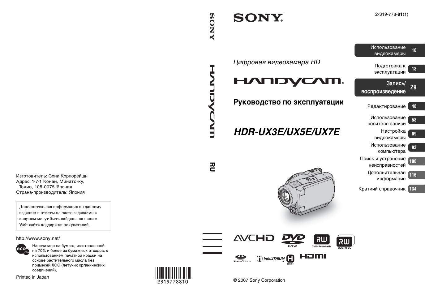 Инструкции по эксплуатации sony. Sony HDR-ux7e. Камера сони HDR ux5. Видеокамера Sony DVD UX. Камера Sony HDR UX 7