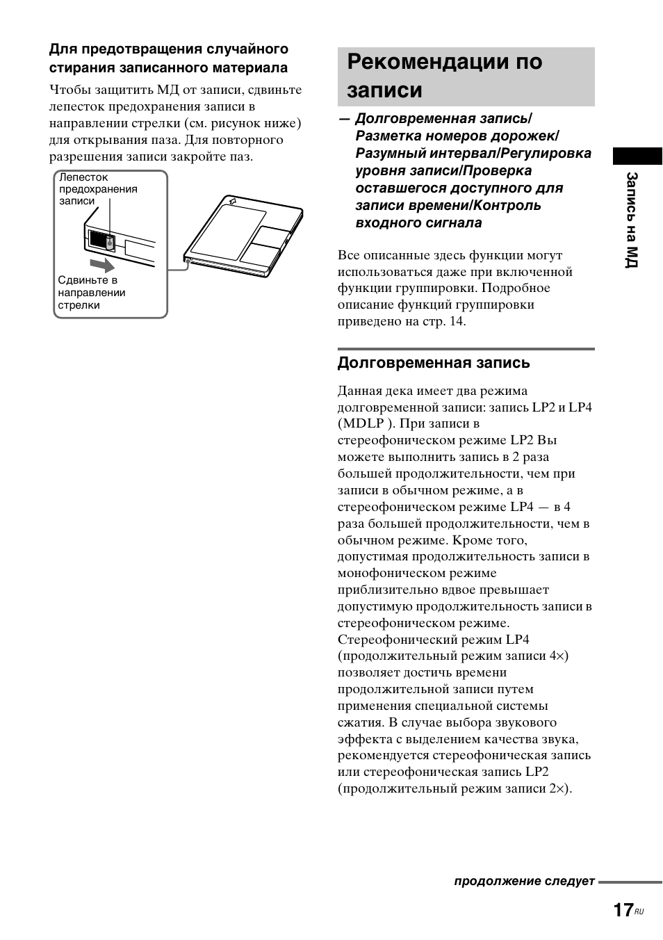 Lp mode. Режимы записи SP И LP. Sony MDS-je 780 руководство по эксплуатации. Язычок предохранения записи от стирания.