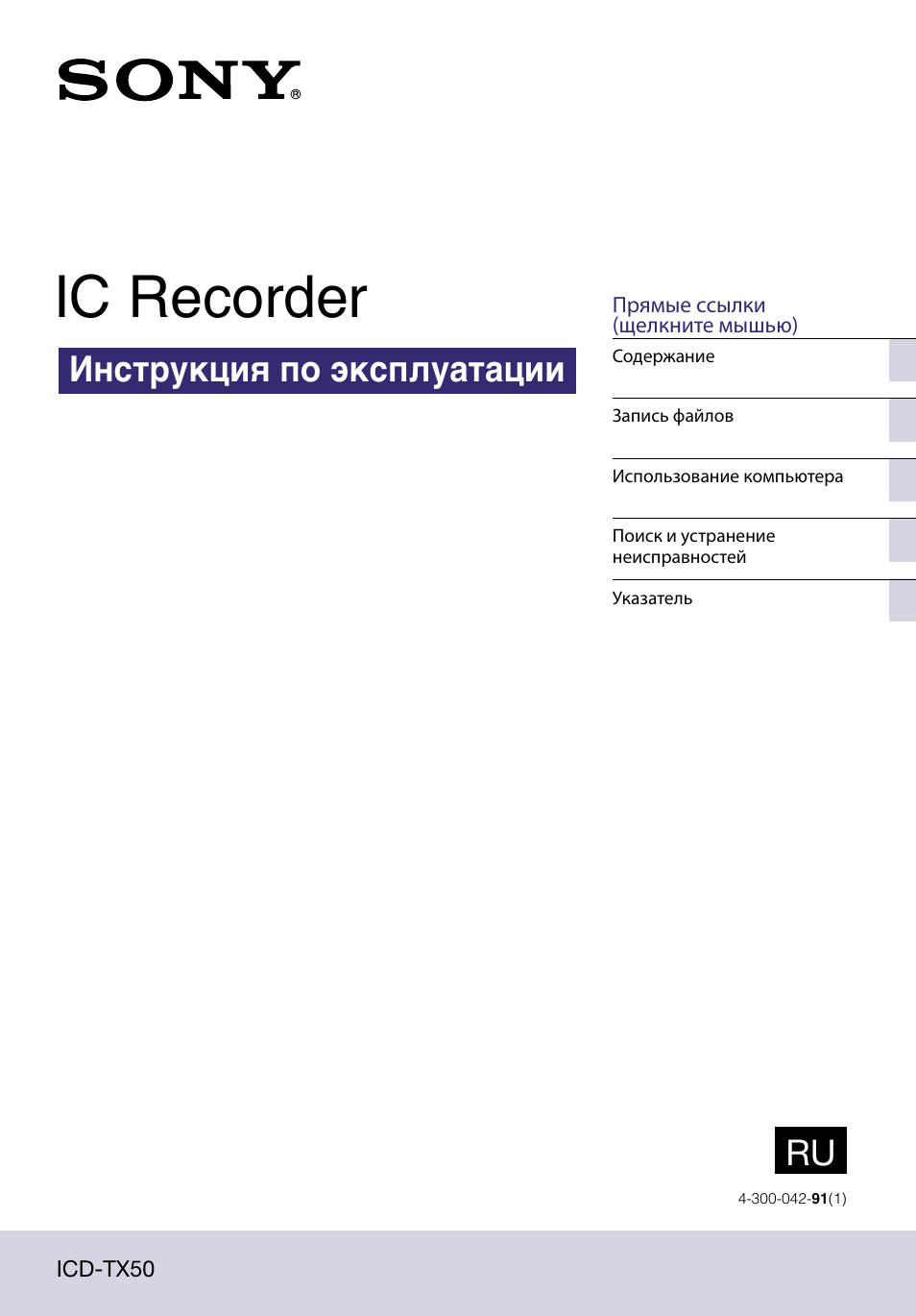 Инструкция по эксплуатации Sony ICD-TX50 | 119 страниц Инструкция по эксплуатации Sony ICD-TX50 | 119 страниц