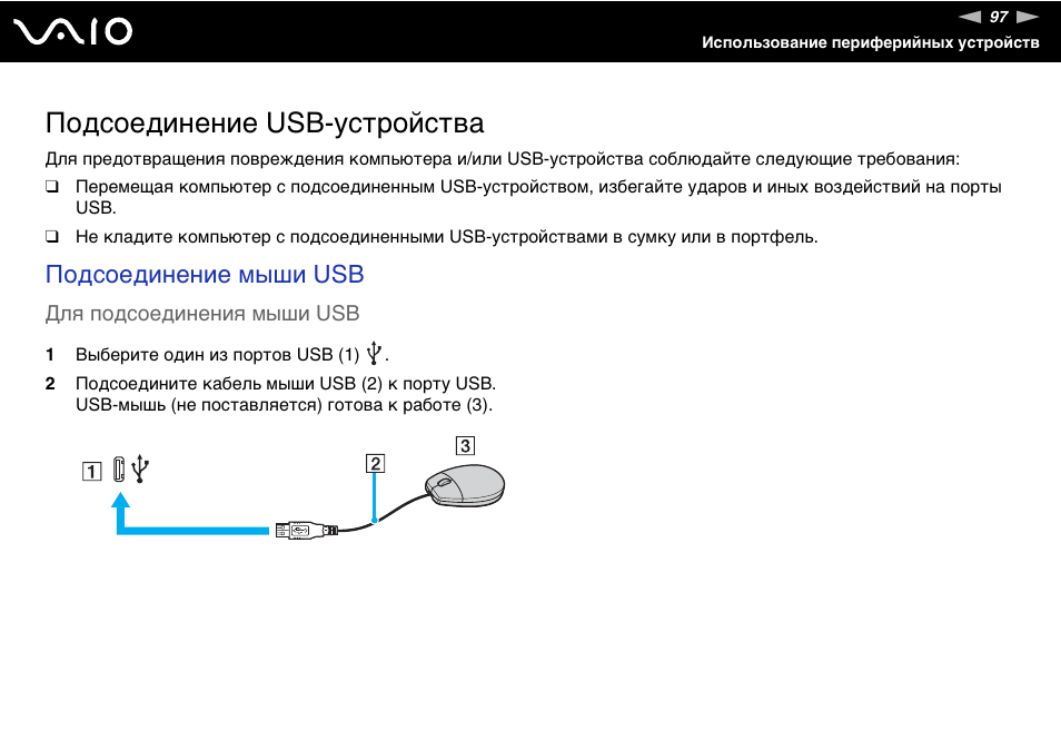 Настроить подключение usb. USB особенности подключения. Sony VAIO VGN-sz5. Инструкция подключения мышки е1300.