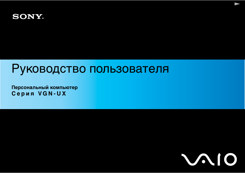 Инструкция по эксплуатации Sony VGN-UX1XN | 195 страниц