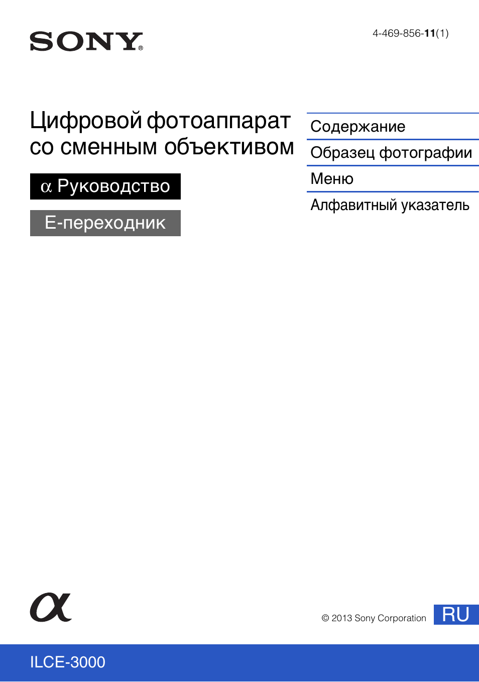 Инструкция 3000. Ilce 3500 sony руководство пользователя. sony cord ilce-3000 инструкция на русском.