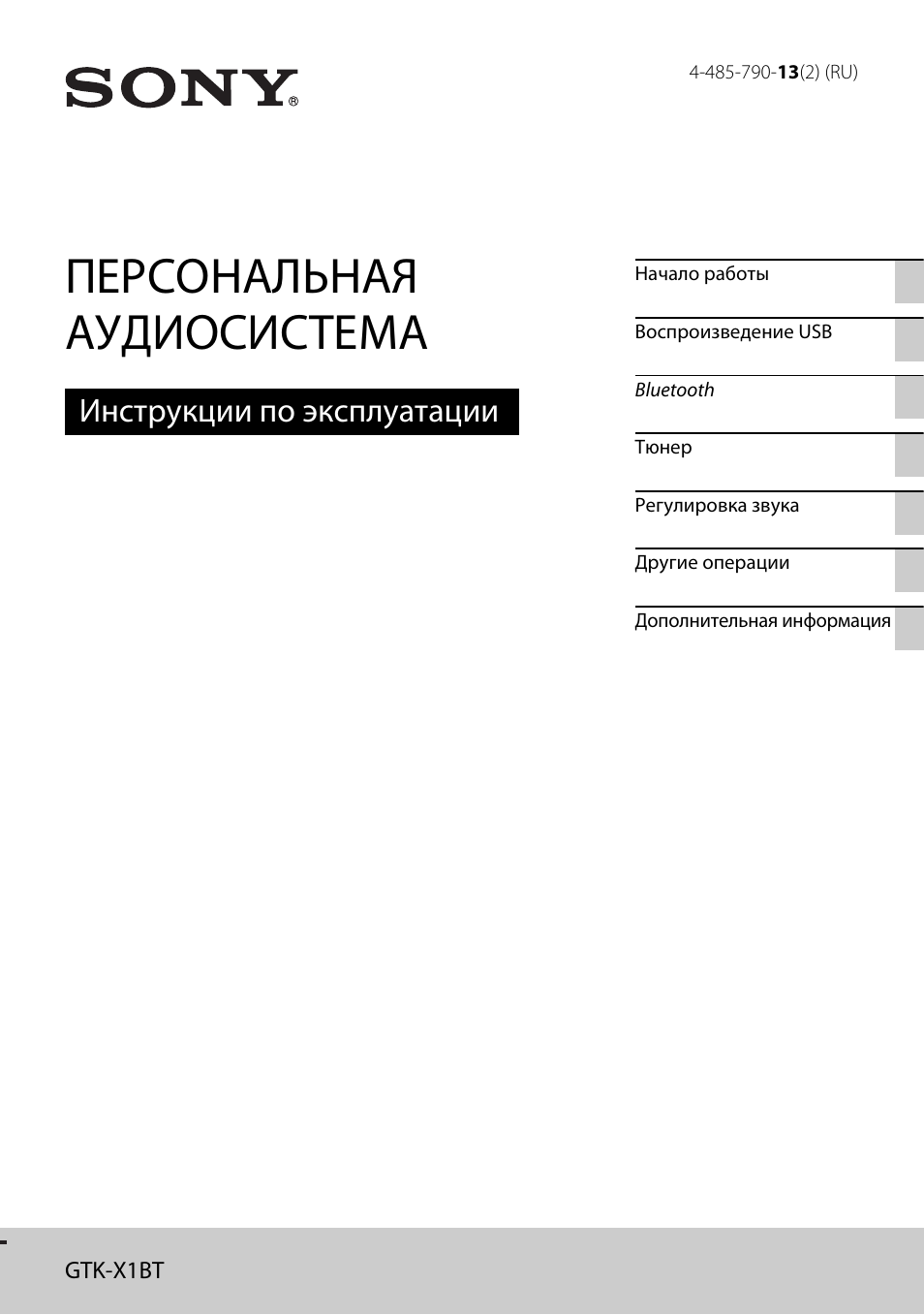 Инструкции по эксплуатации sony. Sony GTK-x1bt инструкция. Sony x1bt инструкция. Колонка сони инструкция. Музыкальная система инструкция