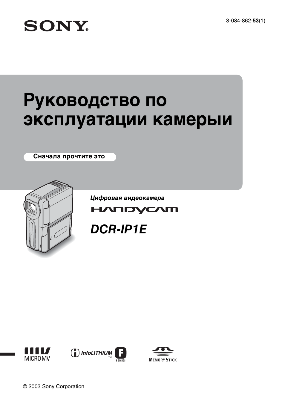 Инструкции по эксплуатации sony. Руководство по эксплуатации Sony. DCR ip1. Sony hundyslum руководство пользования. Инструкция по эксплуатации цифровая видеокамера сони