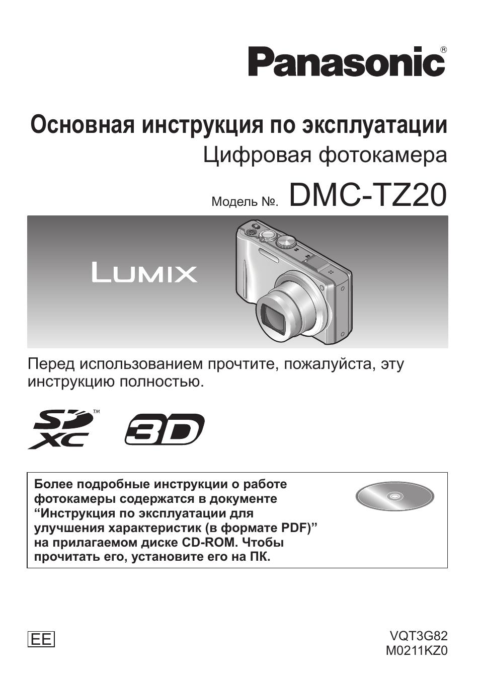 Инструкция panasonic dmc. Panasonic DMC tz20 инструкция. Инструкция для цифровой видеокамеры Панасоник. Panasonic SC-vk670ee-k. Vzbm50-dfpd20 инструкция по применению.