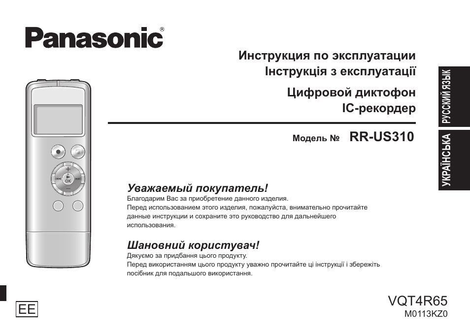 Инструкции по эксплуатации panasonic. Диктофон Panasonic RR-us310. Инструкция Panasonic. Инструкция диктофона. Инструкция диктофон Панасоник.