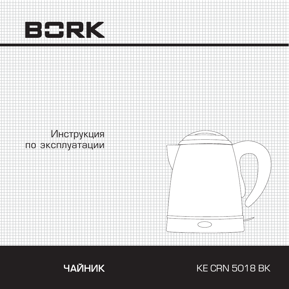 Инструкция по эксплуатации чайника. Чайник Bork ke CRN 9917 BK запчасти. Инструкция для чайников. Чайник Борк инструкция.