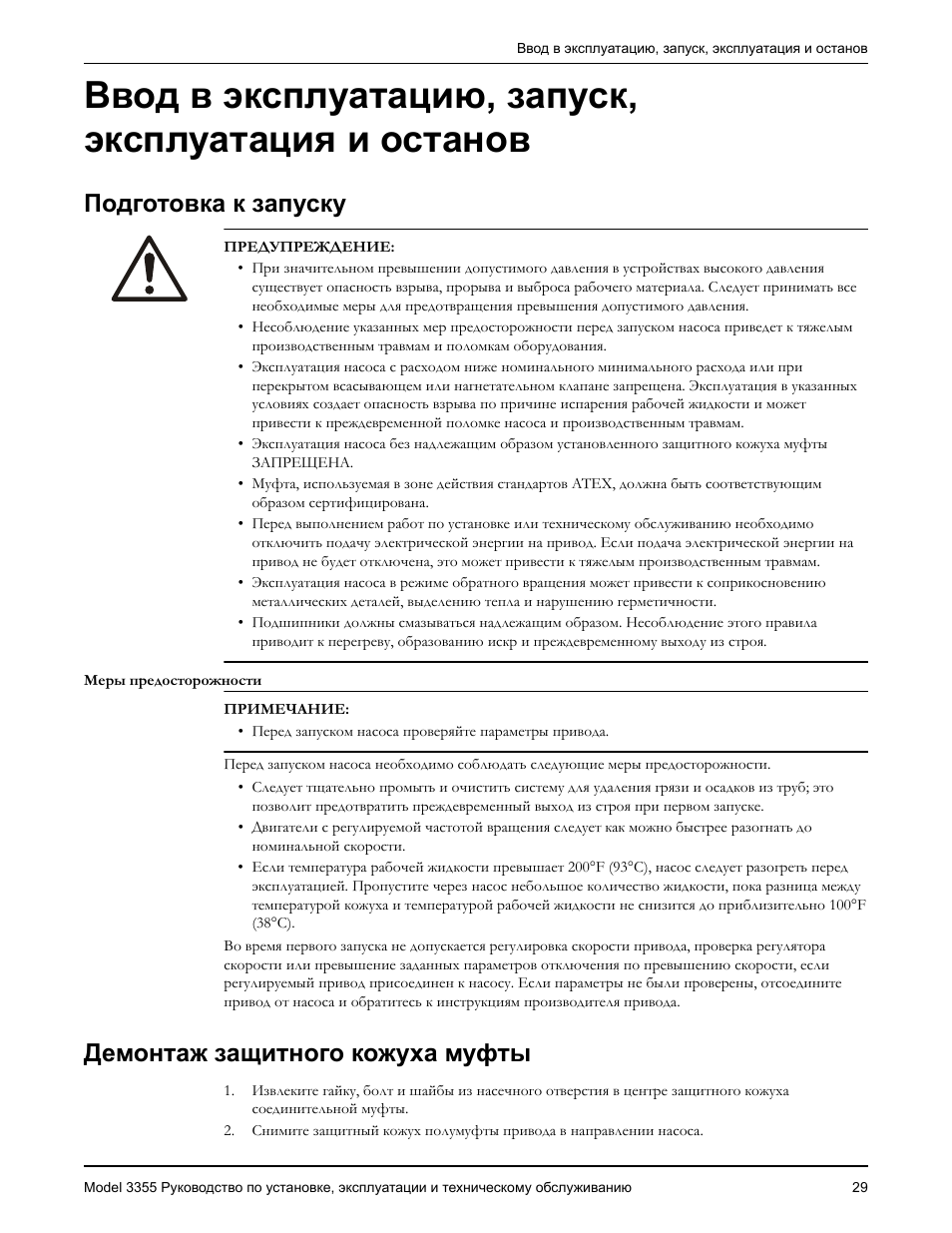 Инструкции по эксплуатации насосных. Руководство по эксплуатации насоса. Условия эксплуатации насоса. Режим эксплуатации насоса это. Инструкция по муфте erg203311