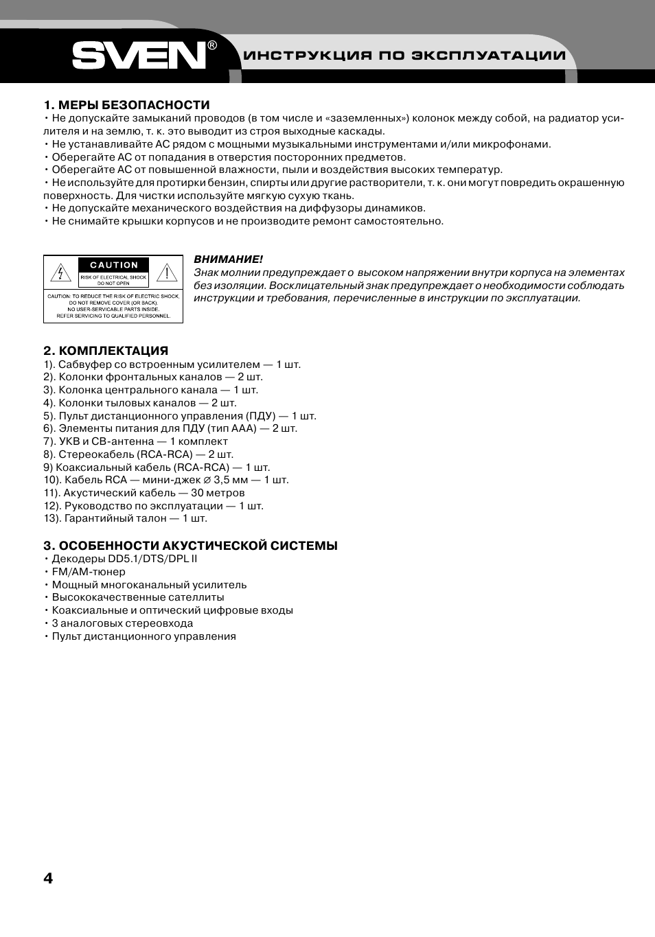 По 500 инструкция по эксплуатации. Колонка Sven инструкция. Sven HT-500 руководство. HT-782 инструкция на русском языке. Инструкция по пользованию пультом МВЕН.