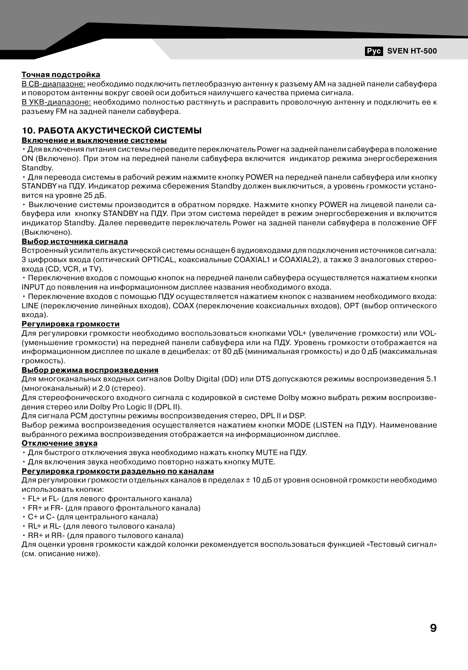 По 500 инструкция по эксплуатации. Колонка Sven инструкция. Инструкции по акустике. Sven HT 500 инструкция по применению. Sven инструкция по эксплуатации на русском.