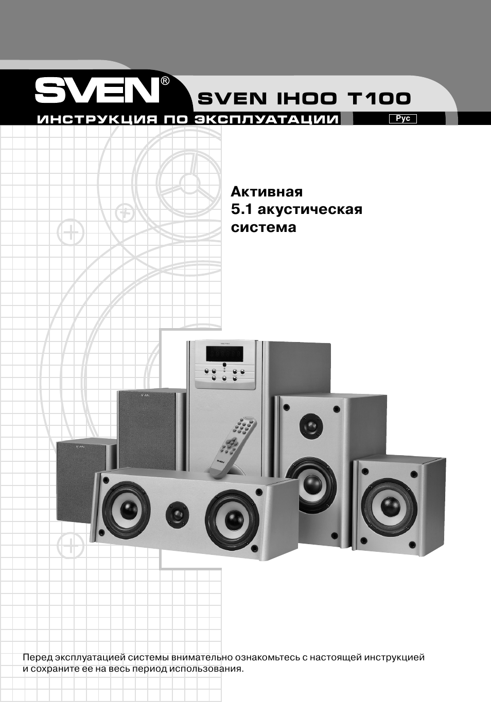 Колонки Sven 5.1 Ihoo T100 – Telegraph