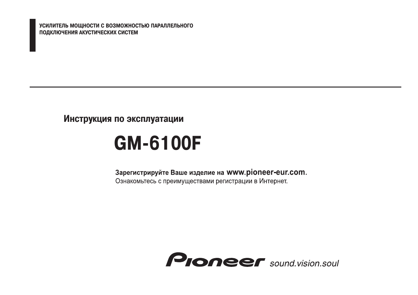 Инструкция по эксплуатации пионер. Усилитель Пионер GM 6100f. Инструкция gm8804cd