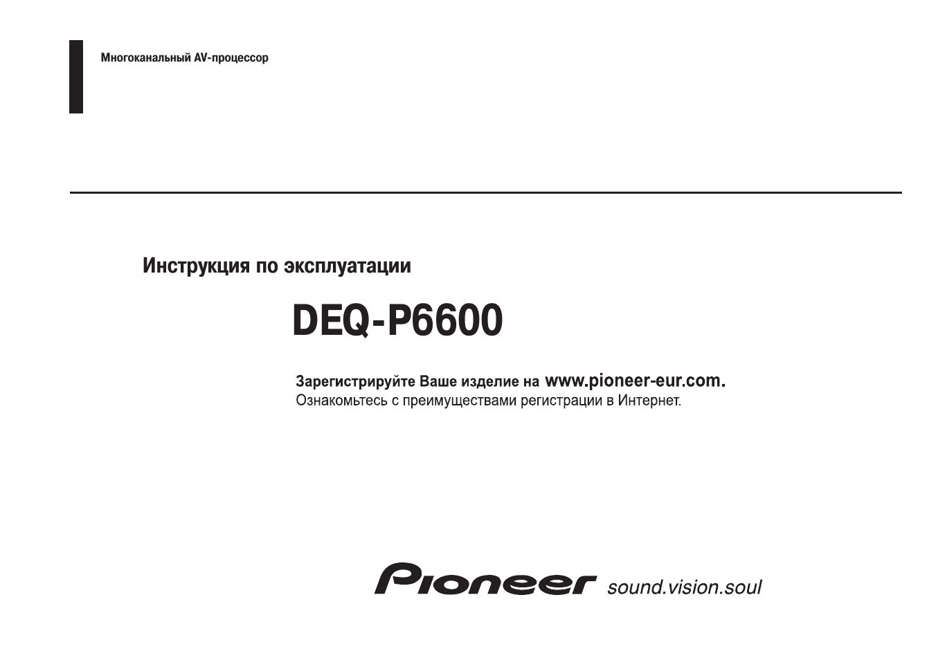 Инструкция по эксплуатации пионер. Pioneer DEQ-p6600. Многоканальный процессор DEQ-p6600. Pioneer 6600. Схема подключения Pioneer DEQ-s1000a