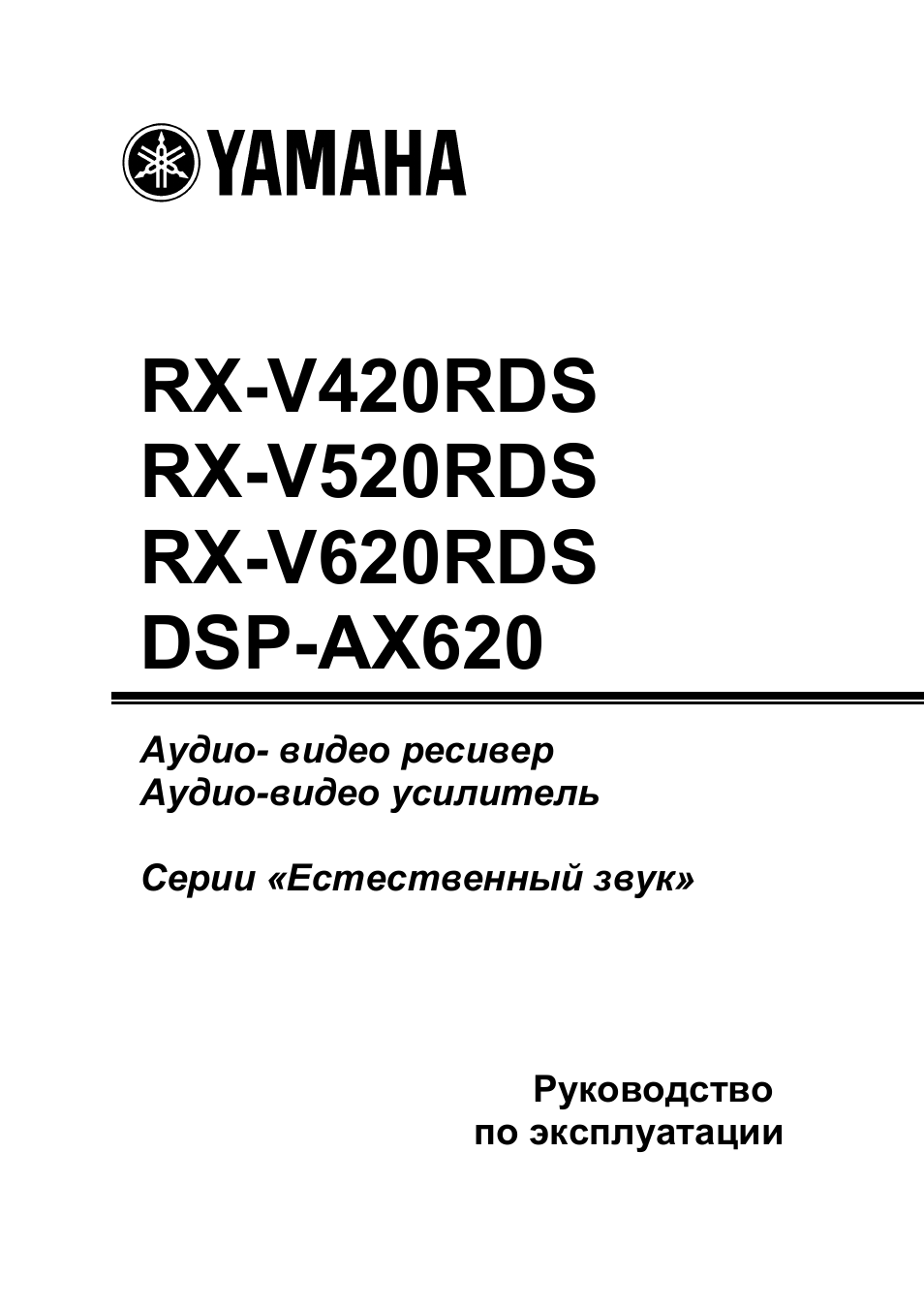 Инструкция ямаха на русском языке. Yamaha RX-v520rds. Yamaha ax620. Yamaha ax1 инструкция. DSP-ax620 инструкция Yamaha