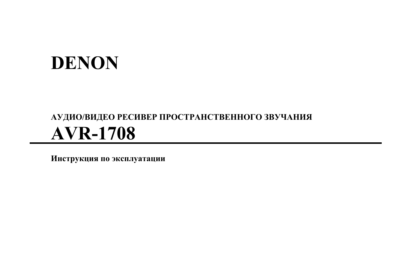 Инструкции avr на русском. Denon AVR 1708 технические характеристики. Denon AVR-1804 инструкция на русском. YX 1708 инструкция