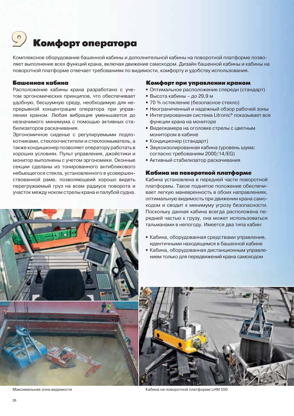 Инструкция оператора станка. Liebherr LHM 600. Кабина на поворотной платформе. Кондиционер для кабины крана