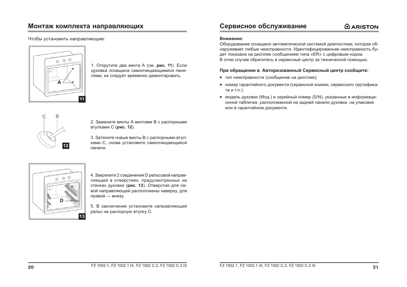 Ошибки духовых шкафов ariston. Духовой шкаф Аристон fz1002 c2. Ariston FZ 1002.1 IX. Ariston FZ 1002 C.2 IX. Электрический духовой шкаф Ariston FZ 1002 C.2 IX инструкция.
