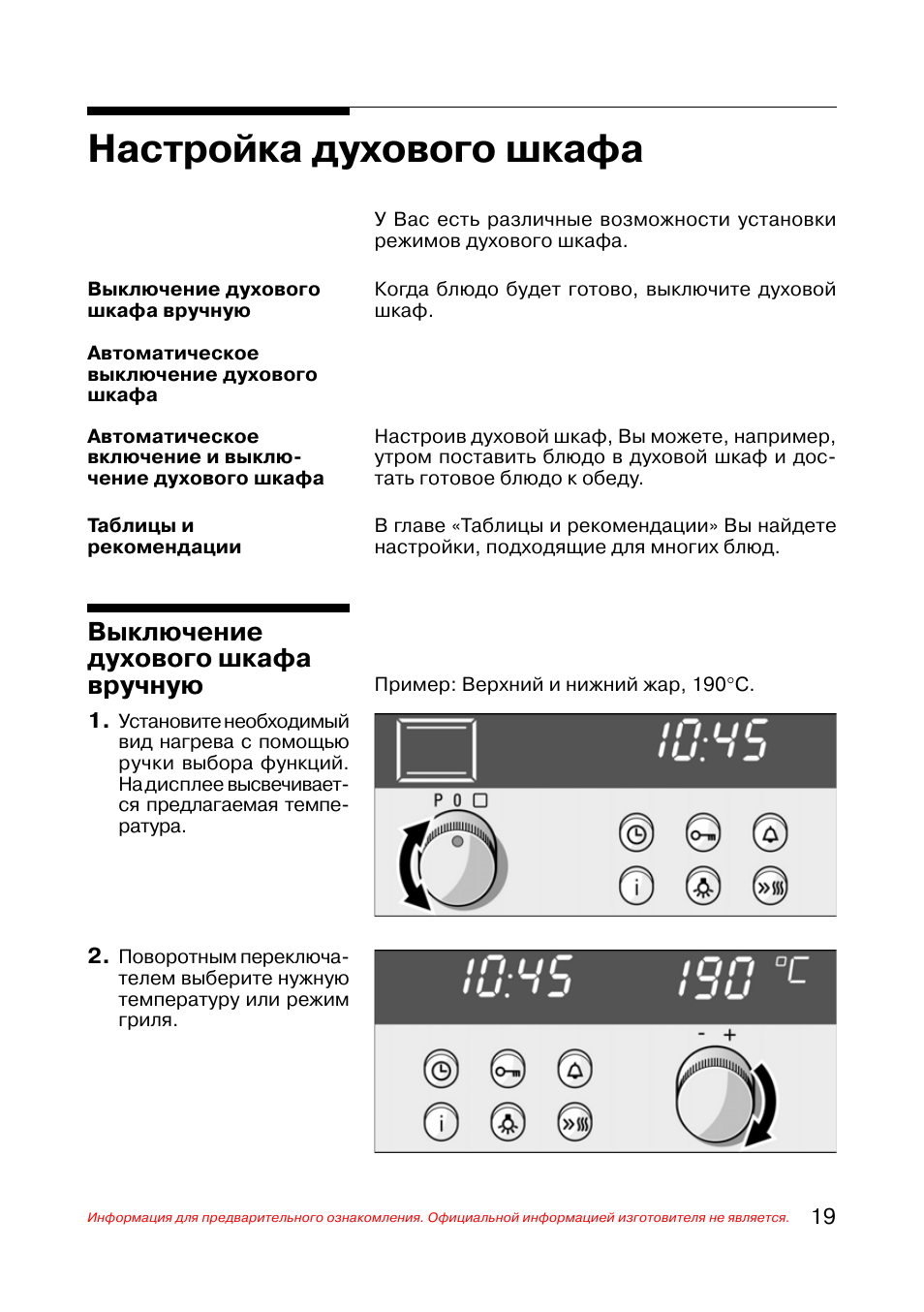 Отключение духового шкафа. Настройка духовки. Программы духового шкафа. Регулировка духовки. Как выключить духовку Bosch.