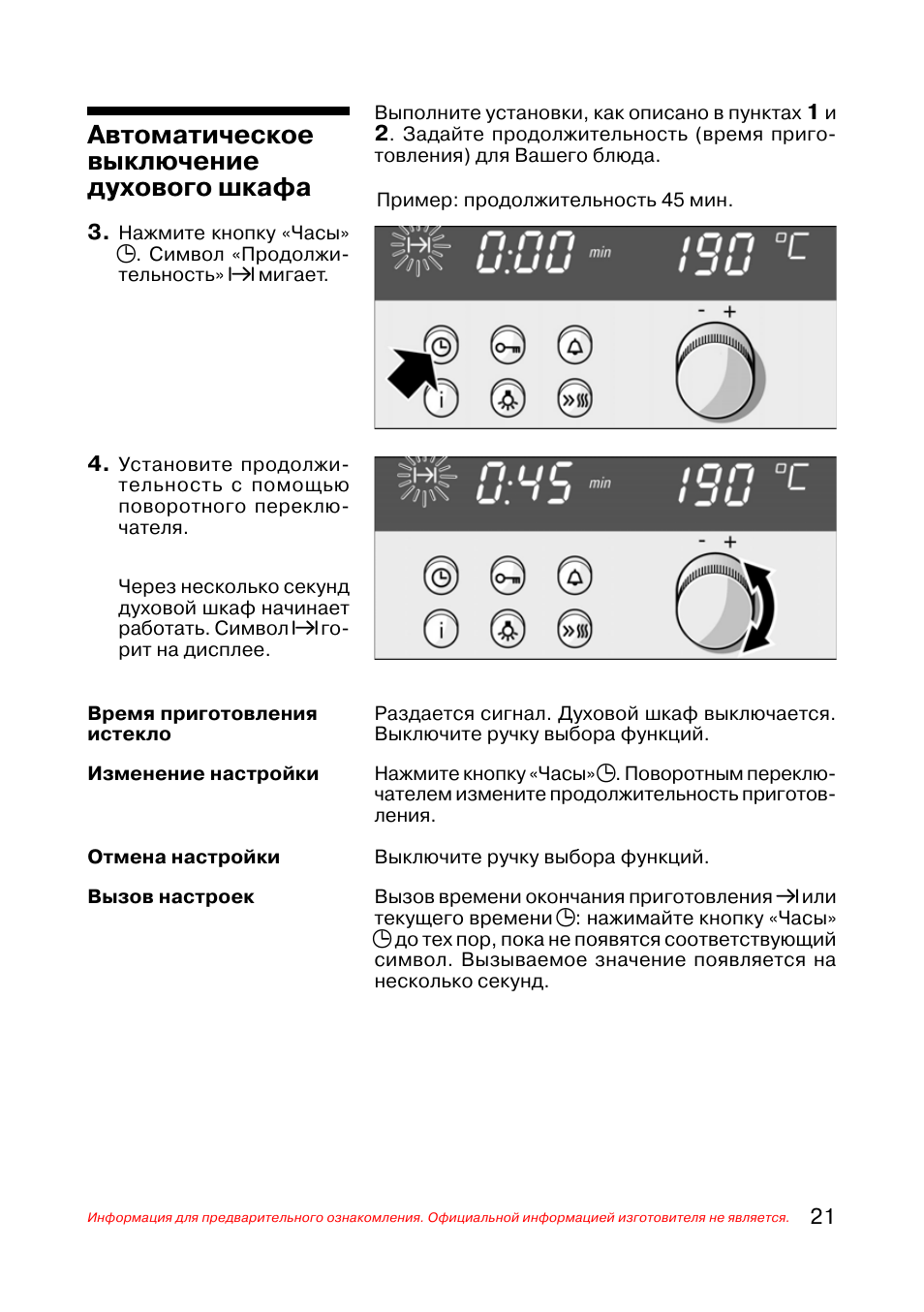 Время на духовке бош. Духовой шкаф Сименс режимы. Духовой шкаф электрический Сименс инструкция. Духовой шкаф Сименс электрический встраиваемый инструкция. Духовка Siemens advantiq инструкция.