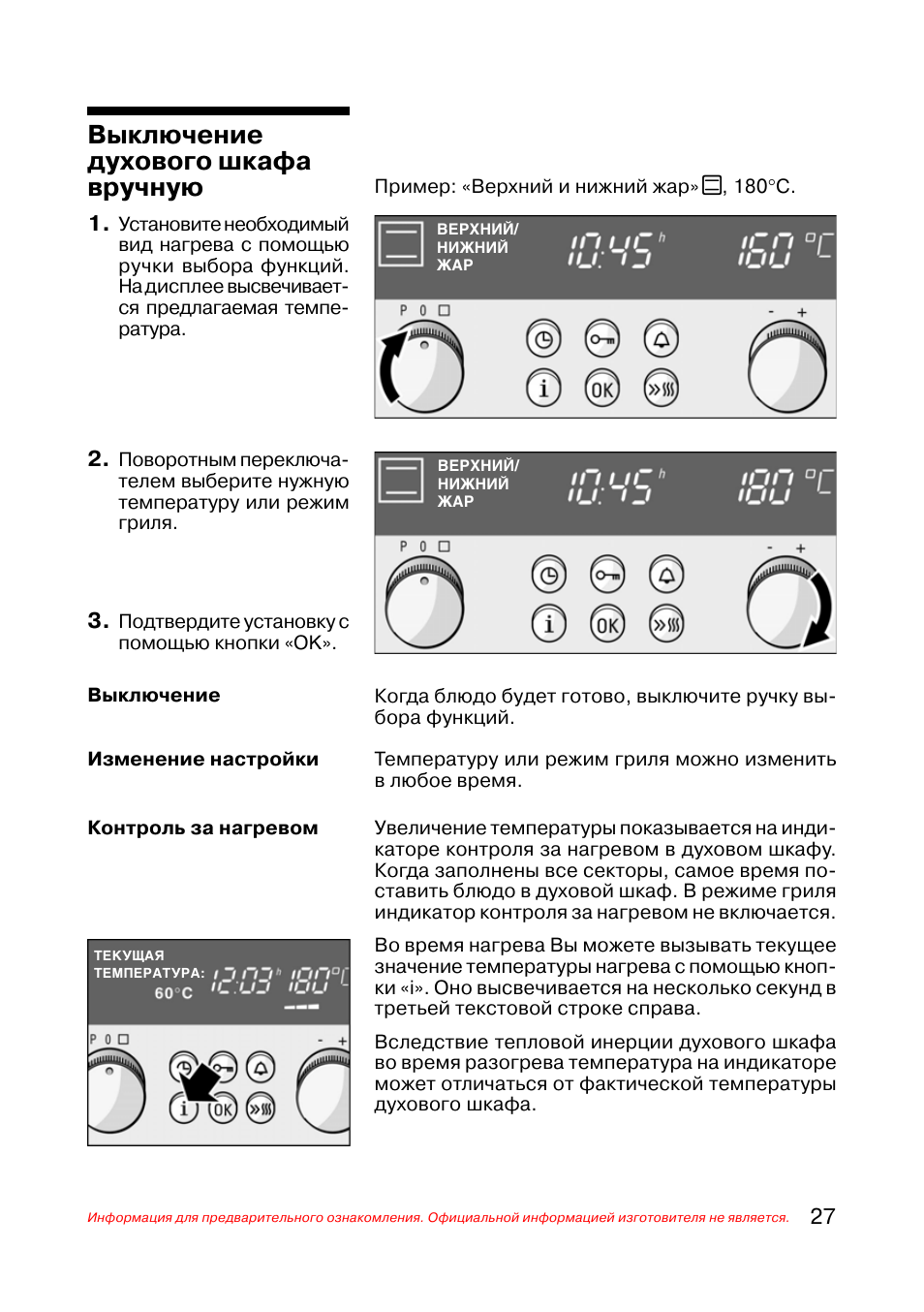 Отключение духового шкафа. Духовой шкаф Siemens инструкция. Духовка Сименс режимы. Духовой шкаф Сименс инструкция по эксплуатации. Режим гриль в духовке Сименс.