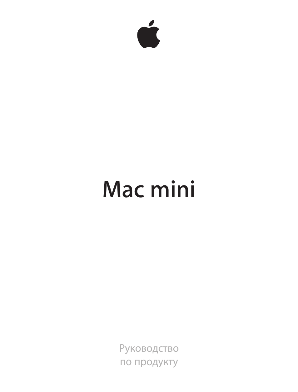 Инструкция apple на русском. MACBOOK. MACBOOK Pro. MACBOOK Air. Инструкция по эксплуатации MACBOOK
