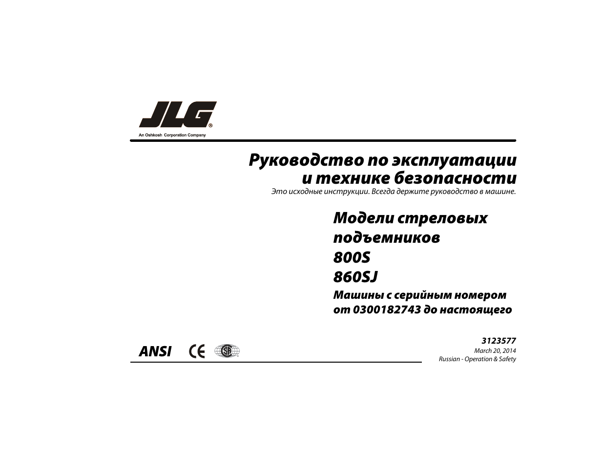 Инструкция по эксплуатации на 10. JLG 860sj. Руководство по эксплуатации подъемника JLG 800 AJ. Инструкция по эксплуатации спецтехники збс баз. Температуры эксплуатации JLG