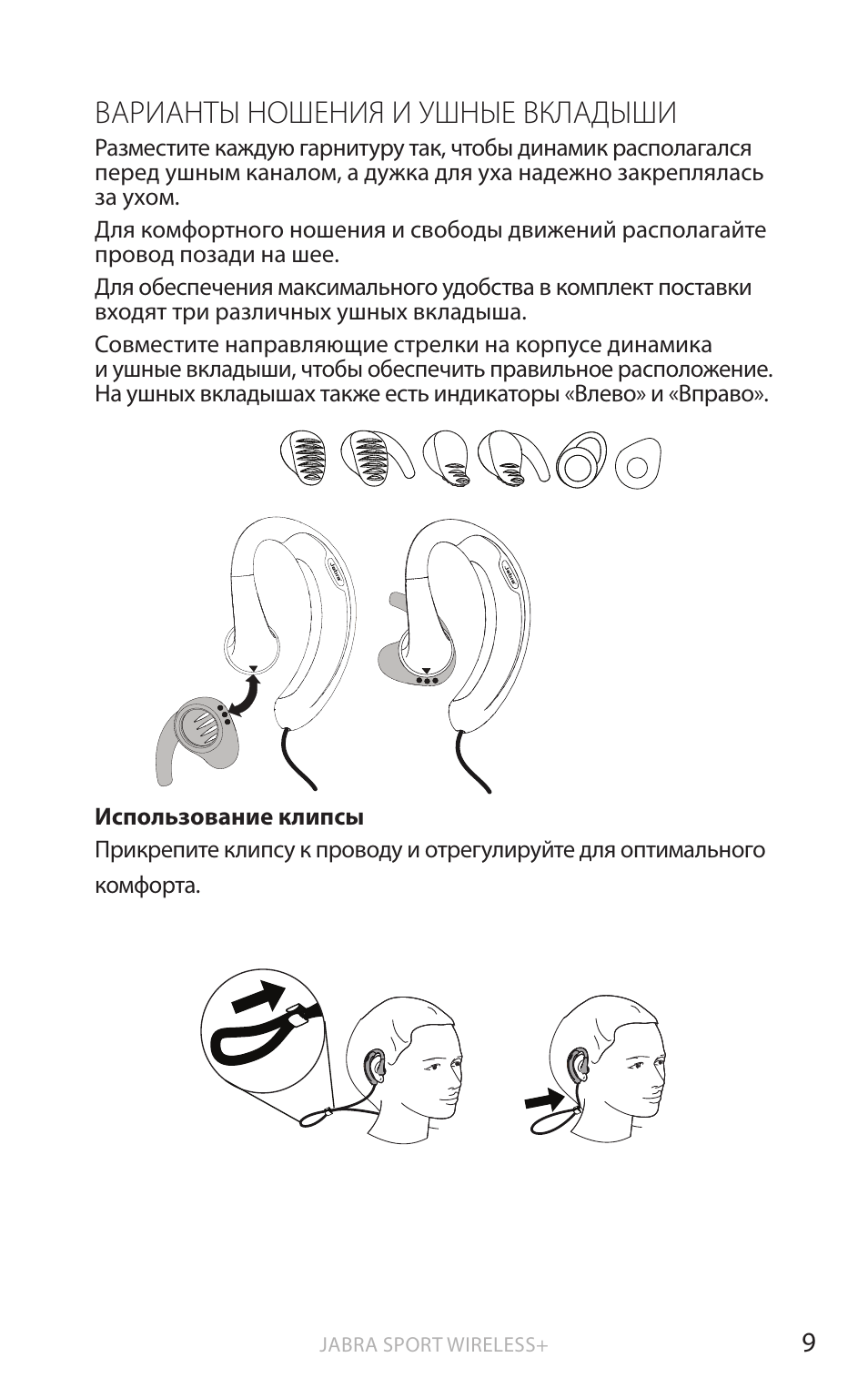 Инструкция беспроводных наушников pro 4. Гарнитура Jabra ушная инструкция. Общая инструкция ушного вкладыша. Как правильно подобрать вкладыши ушные. Наушники жабра беспроводные инструкция