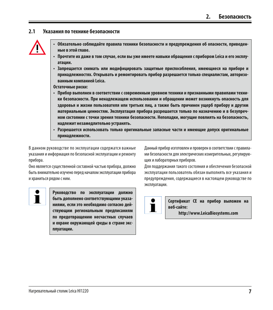 Инструкция по безопасной эксплуатации. Нагревательный столик Leica hi1220. Водяная баня руководство по эксплуатации. Инструкция по безопасной эксплуатации велосипеда. Инструкция по безопасной эксплуатации женщин.