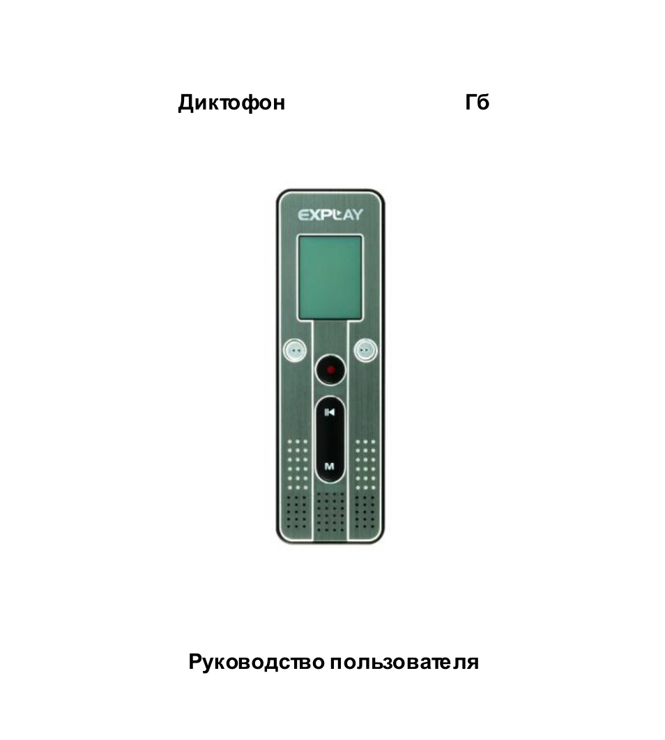 Диктофон инструкция на русском. Explay VR-a50. Explay VR a50 зарядка. Диктофон Explay VR-a71. Диктофон Explay VR-a50 разъём зарядки