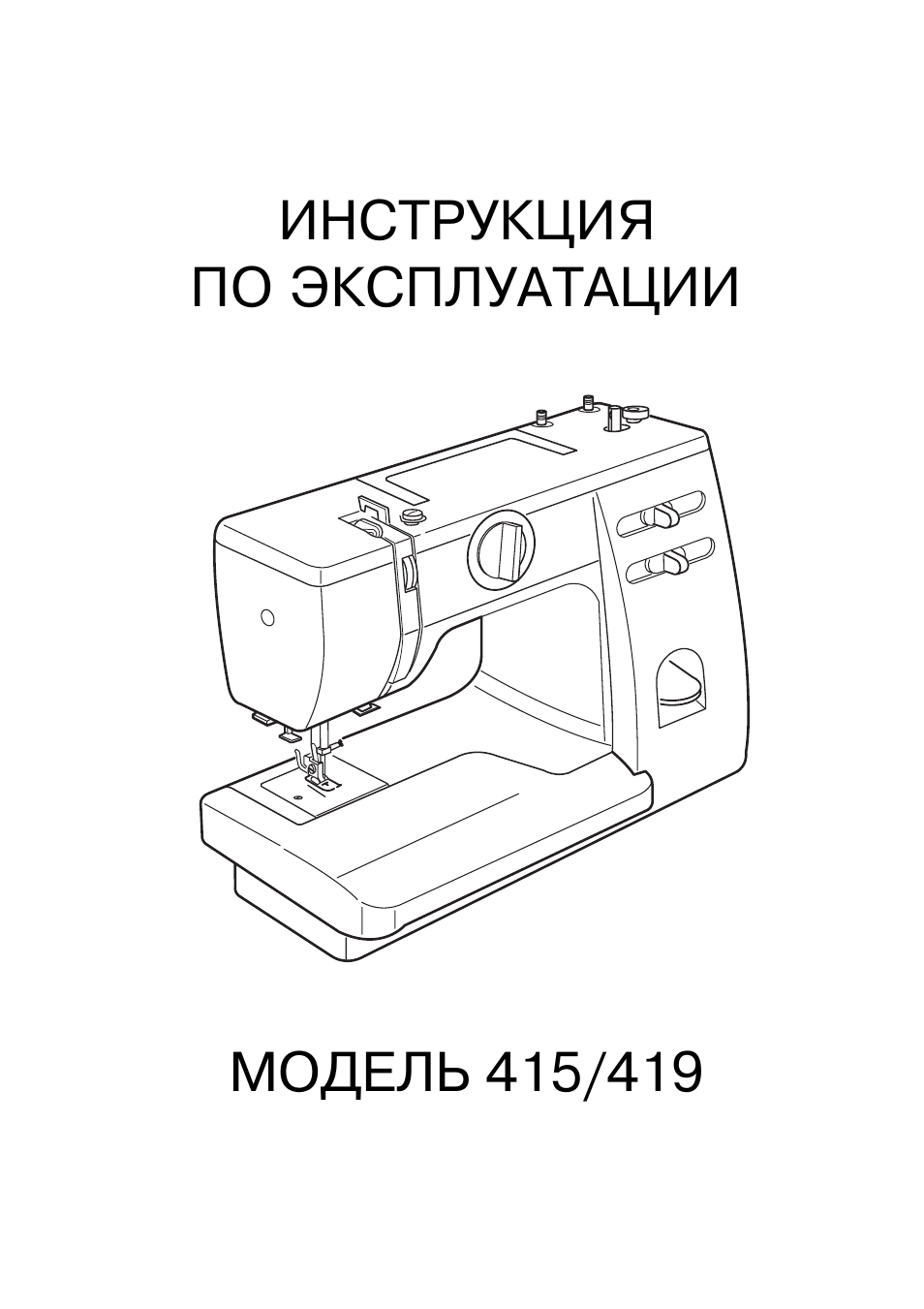Инструкция швейной машинки ягуар. Швейная машинка Джаноме 5519. Инструкция к швейной машинке Janome 397s 500. Схема швейной машины Janome. Janome модель 415.