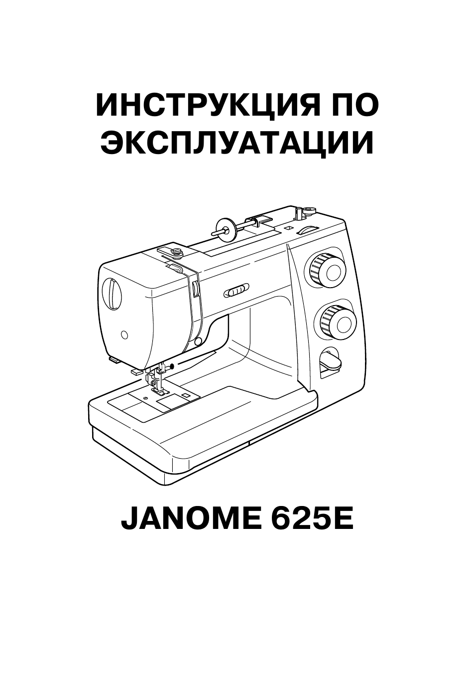 Janome инструкция по эксплуатации. Инструкция к машине Джаноме. Инструкция к швейной машинке Janome. Машинка Джаноме инструкция. Схема швейной машинки Janome.