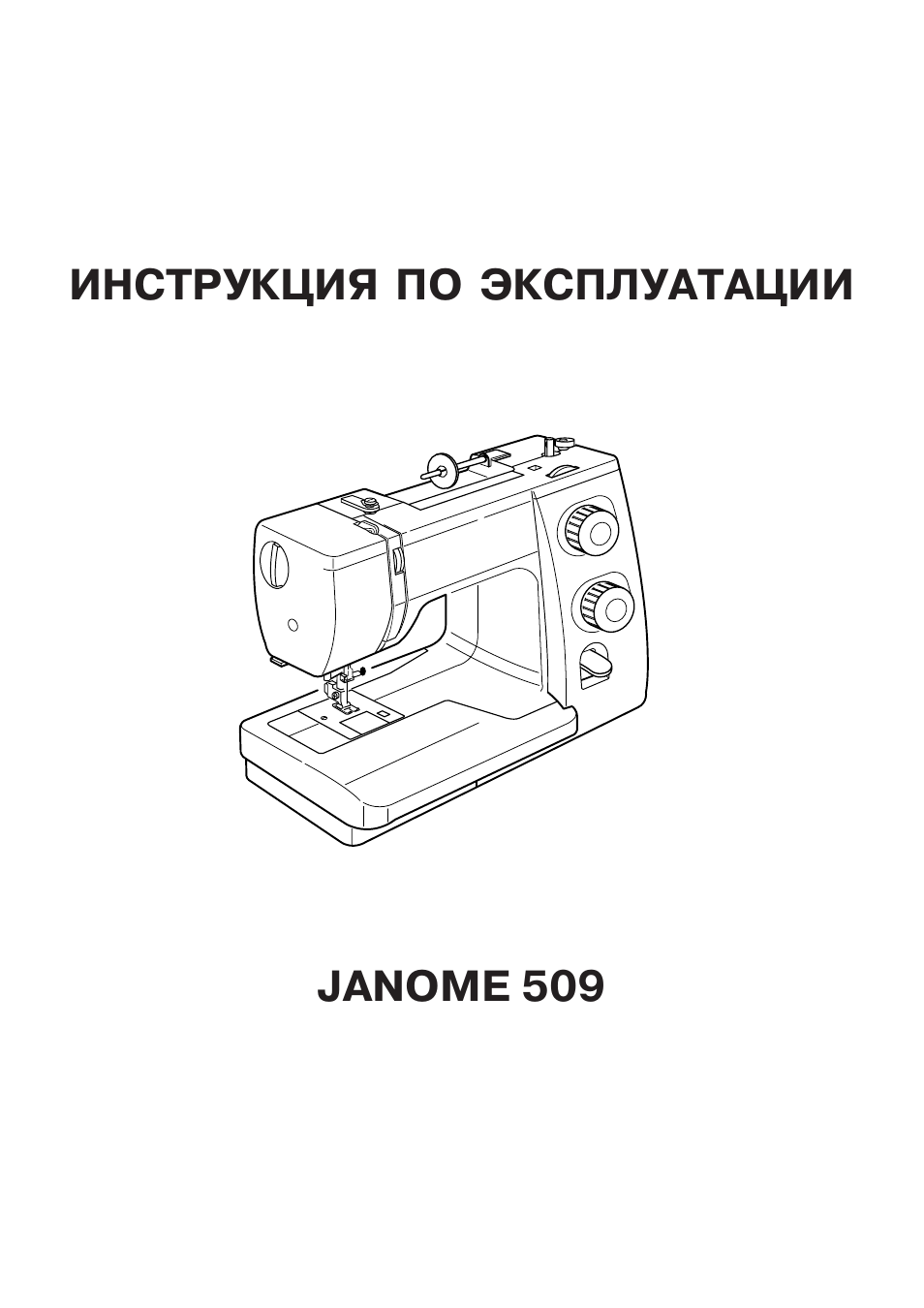 Janome инструкция по эксплуатации. Инструкция швейной машинки Janome 360. Швейная машина Janome TM 2016. Инструкция к швейной машинке Janome. Инструкция Джаноме.
