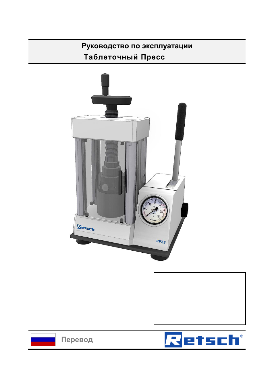 25 pp. Pp25. Retsch pm100. GPLS- 25 инструкция по эксплуатации