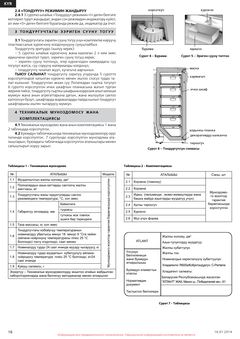 Инструкция по эксплуатации морозильника. Холодильная камера Атлант инструкция. Морозильная камера Атлант 6 секций руководство по эксплуатации. Морозильная камера Атлант МШ 143 инструкция. Морозильная камера Атлант 6 секций характеристики.