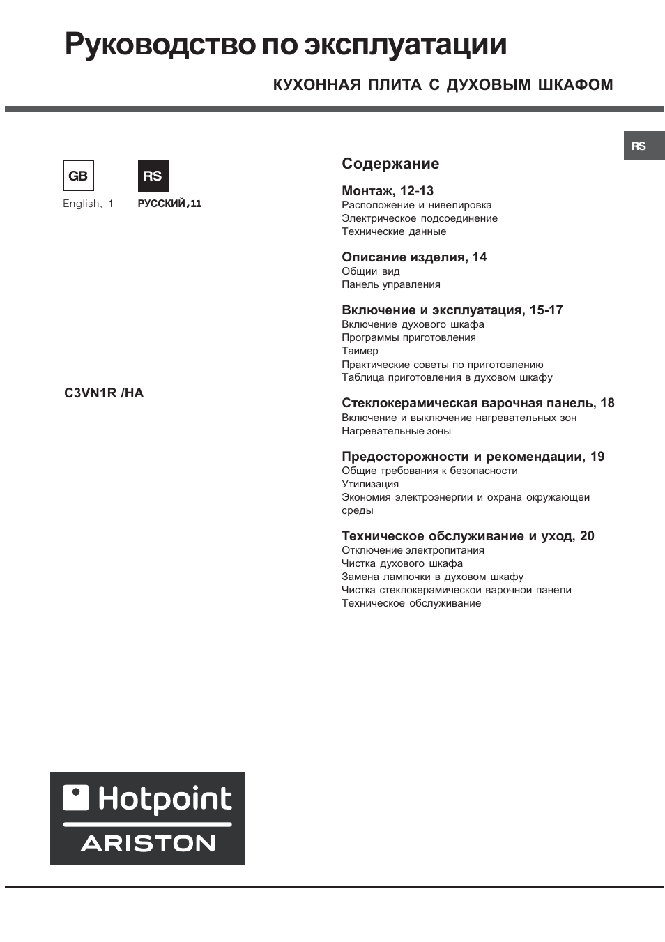 Инструкции по эксплуатации hotpoint. Плита Hotpoint Ariston Hotpoint-Ariston c3vn1r/ha программы. Варочная панель Hotpoint Ariston инструкция по эксплуатации. Наклейки для плиты Hotpoint/Ariston c3vm57w