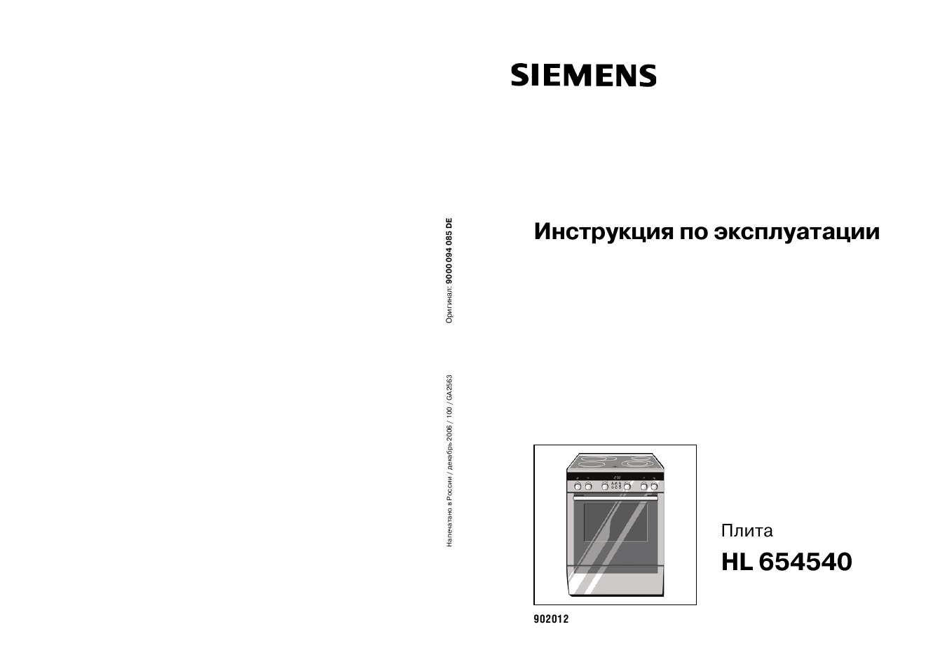 Инструкция по эксплуатации siemens. Электрическая плита Siemens hl654540. Сименс hl 54024 электроплита. Руководство пользователя плиты Siemens hl654540. Плита Siemens инструкция.