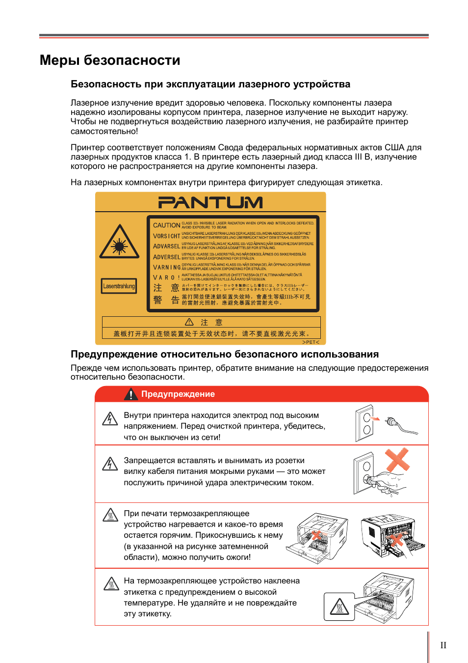 Инструкция по эксплуатации pantum. Инструкция по безопасности с принтером. Меры безопасности при наклеивании этикеток. Инструкция безопасности в парковке. Pantum 2200 инструкция по применению.