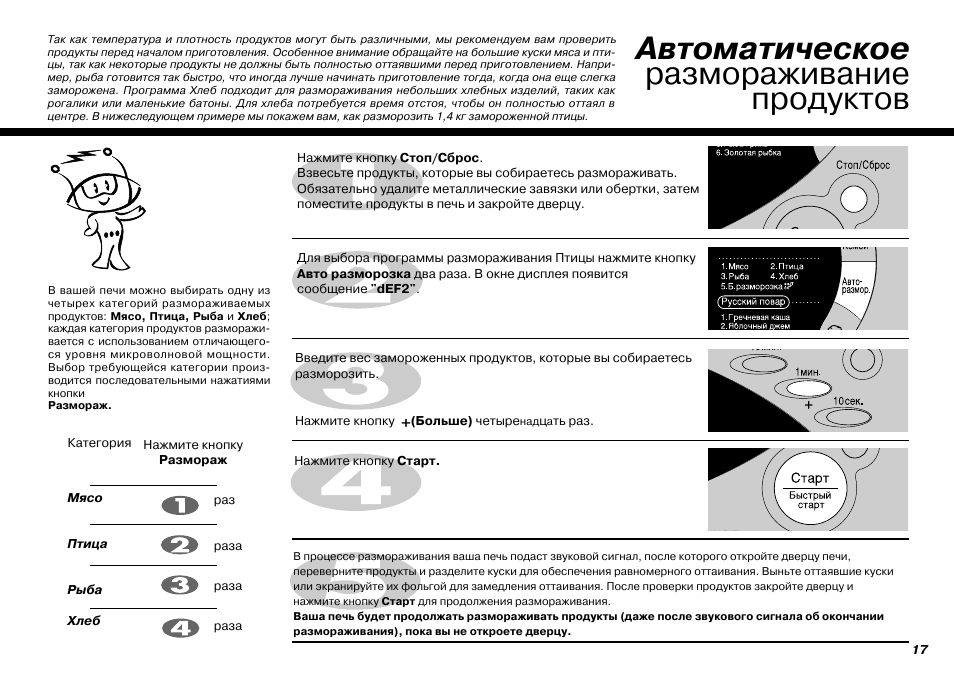 Как разморозить мясо в микроволновке. Микроволновая печь LG MH-6652t. Мощность в микроволновке разморозить. Режимы размораживания рыбы в микроволновке. Микроволновка LG разморозка.