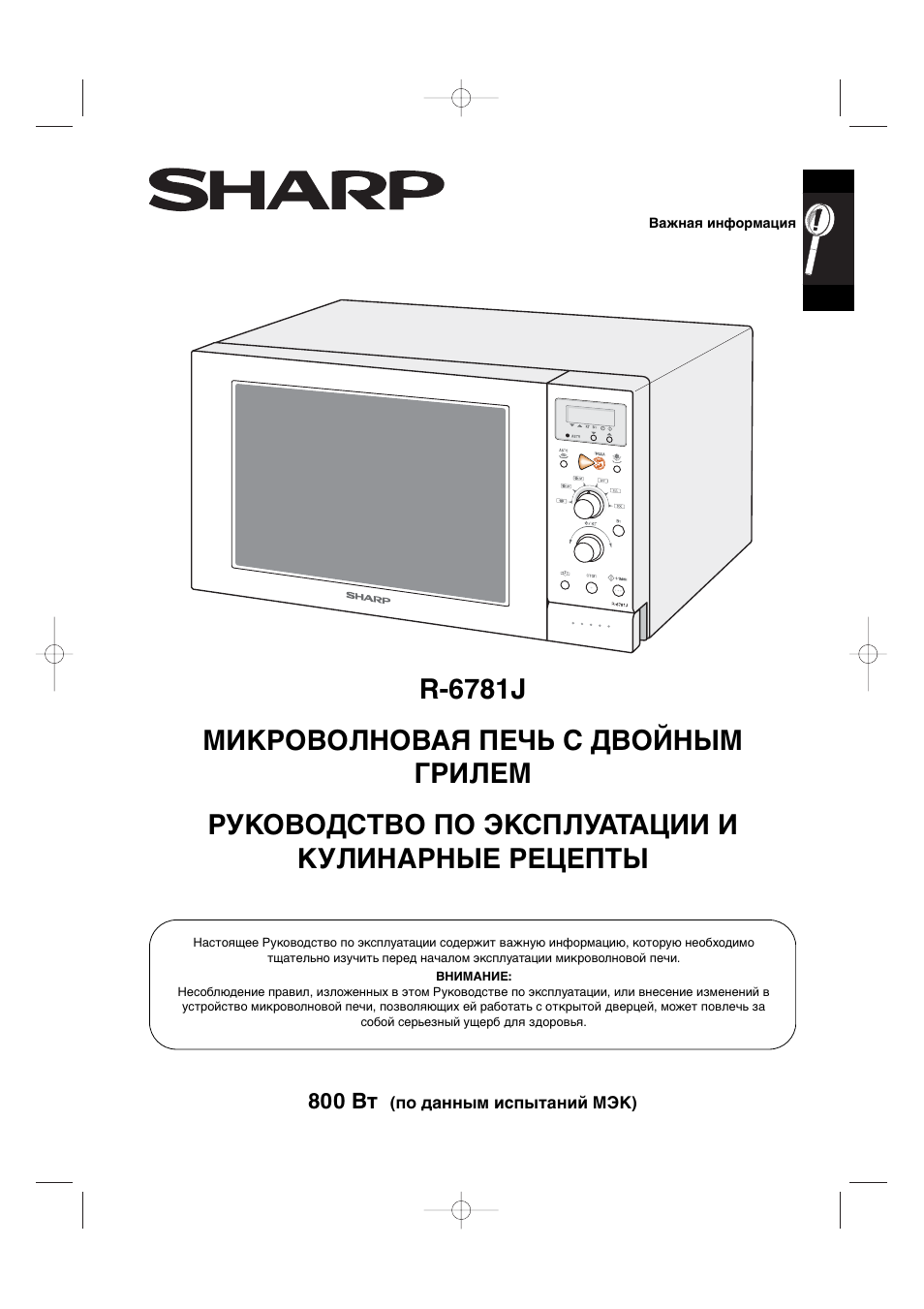 Sharp инструкция на русском. Микроволновая печь Sharp r-6781j. Sharp r 6781 j. Микроволновка Sharp r-6471l инструкция Старая модель. Инструкция микроволновки Шарп.