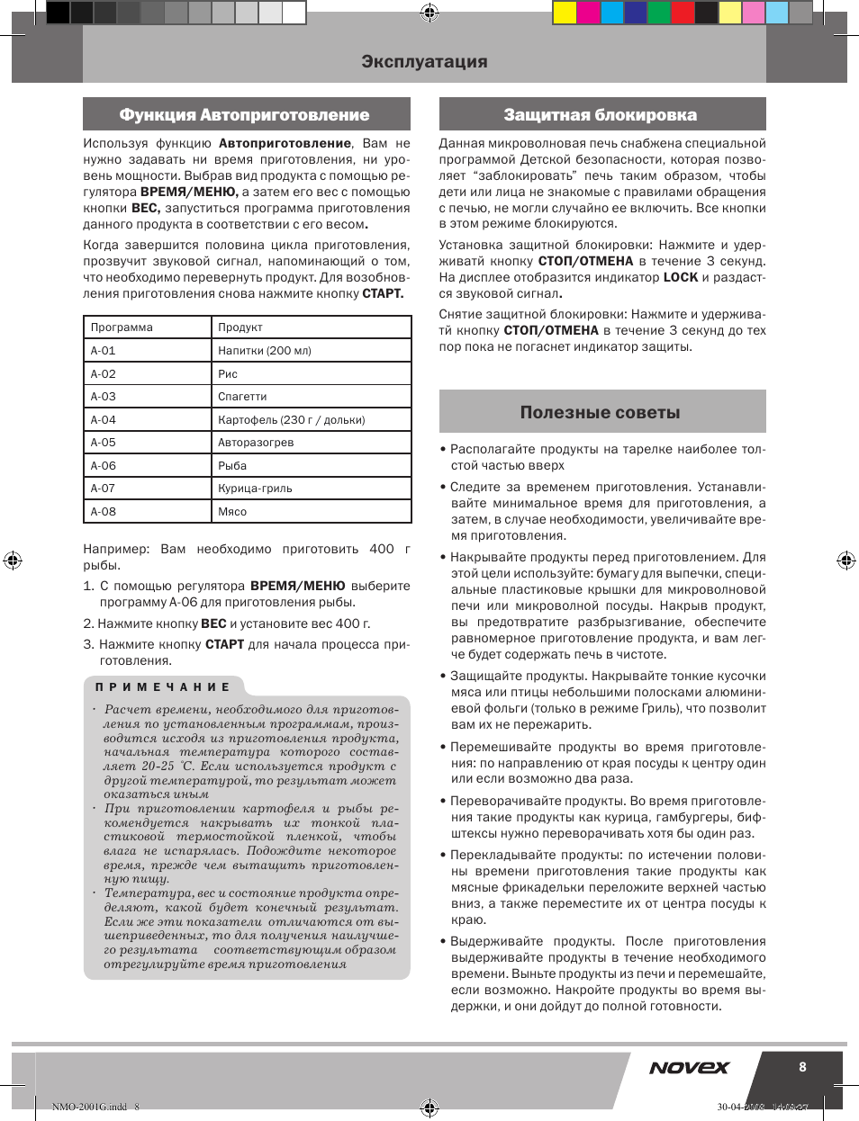 Инструкция по эксплуатации таймера. Novex NMO-2001g. Novex СВЧ. Микроволновка Novex инструкция. Novex микроволновка.