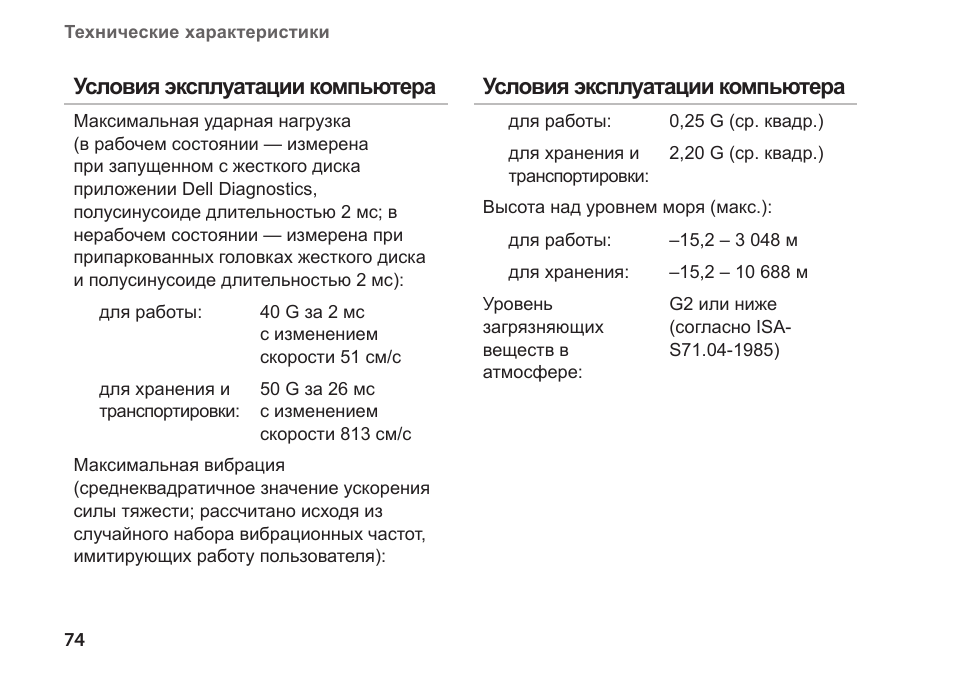 Инструкция по эксплуатации компьютера. Технические условия эксплуатации компьютера. Технические характеристики компьютера Делл. Срок эксплуатации компьютера