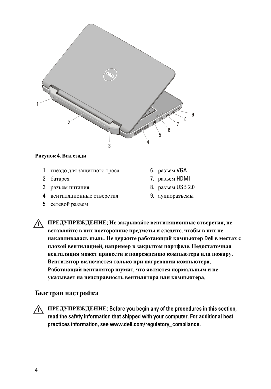 Bystraya Nastrojka Instrukciya Po Ekspluatacii Dell Vostro 1550 Mid 11 Stranica 4 10