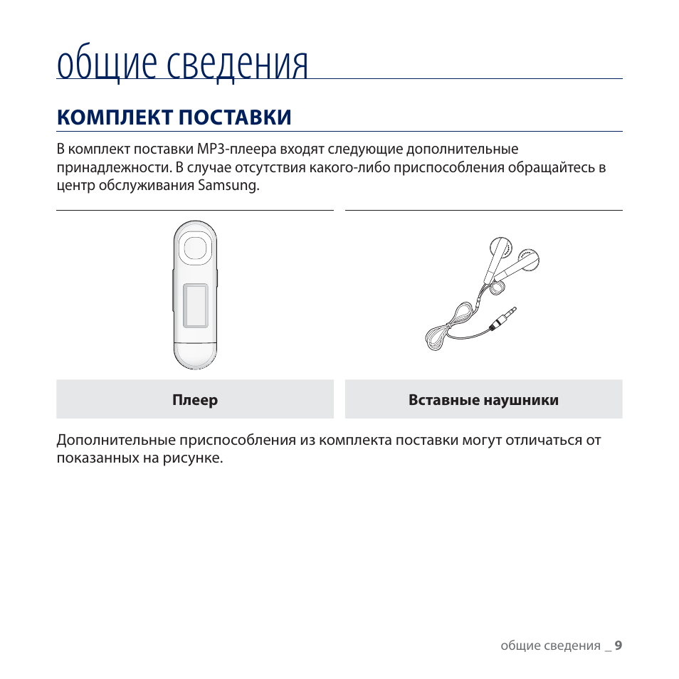 Подробная информация в инструкции. YP-u5 плеер самсунг руководство пользователям. Самсунг YP-u5 инструкция. Плеер мрз инструкция. Mp3 плеер Samsung YP-u6 инструкция.