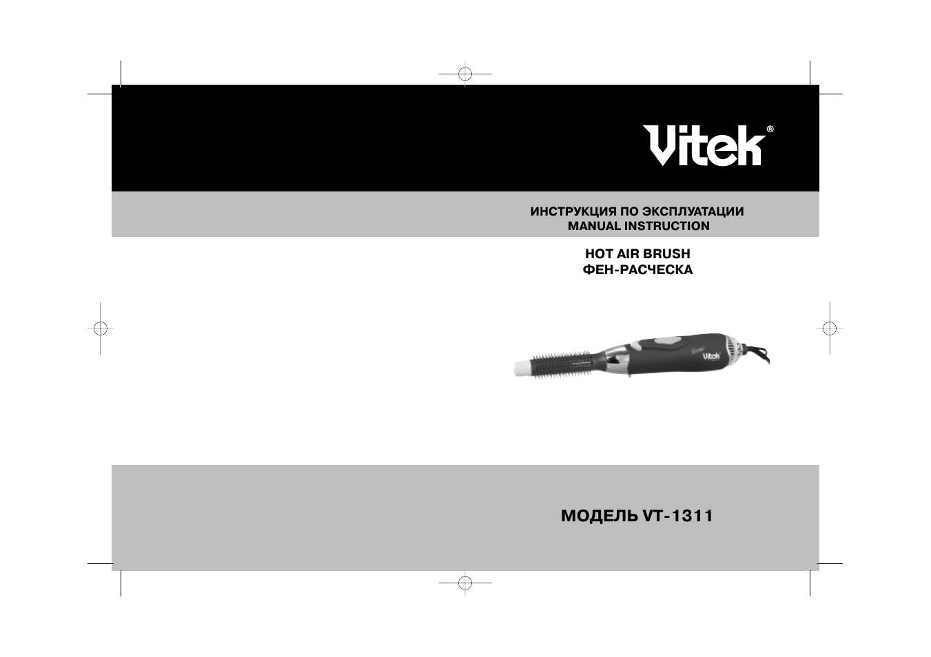 Инструкция по эксплуатации фена. Vitek VT-1311 фен. Руководство по эксплуатации фена. Инструкция по пользованию феном. Hot Air Brush инструкция по применению на русском