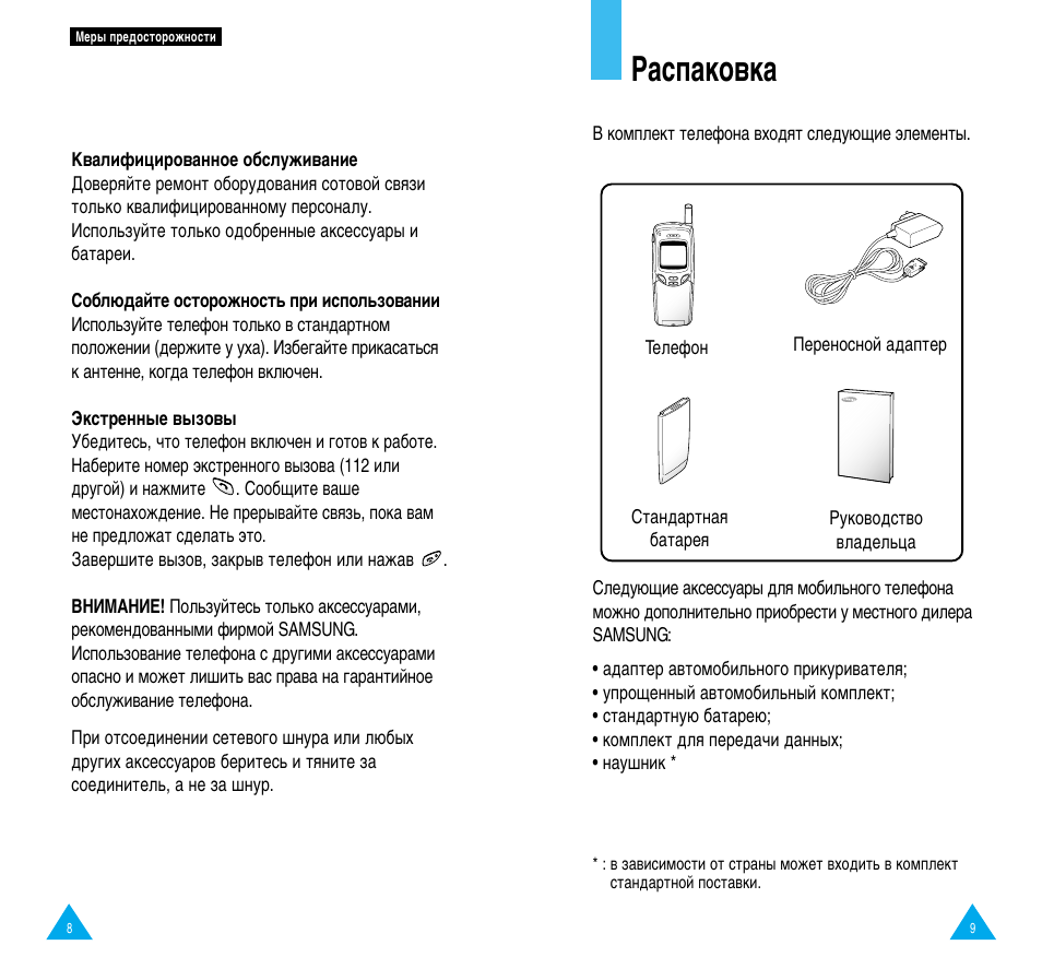 Инструкция эксплуатации samsung. Samsung SGH-r200s. Инструкция по распаковке. Руководство по эксплуатации Samsung. Инструкция по эксплуатации самсунг 5x.