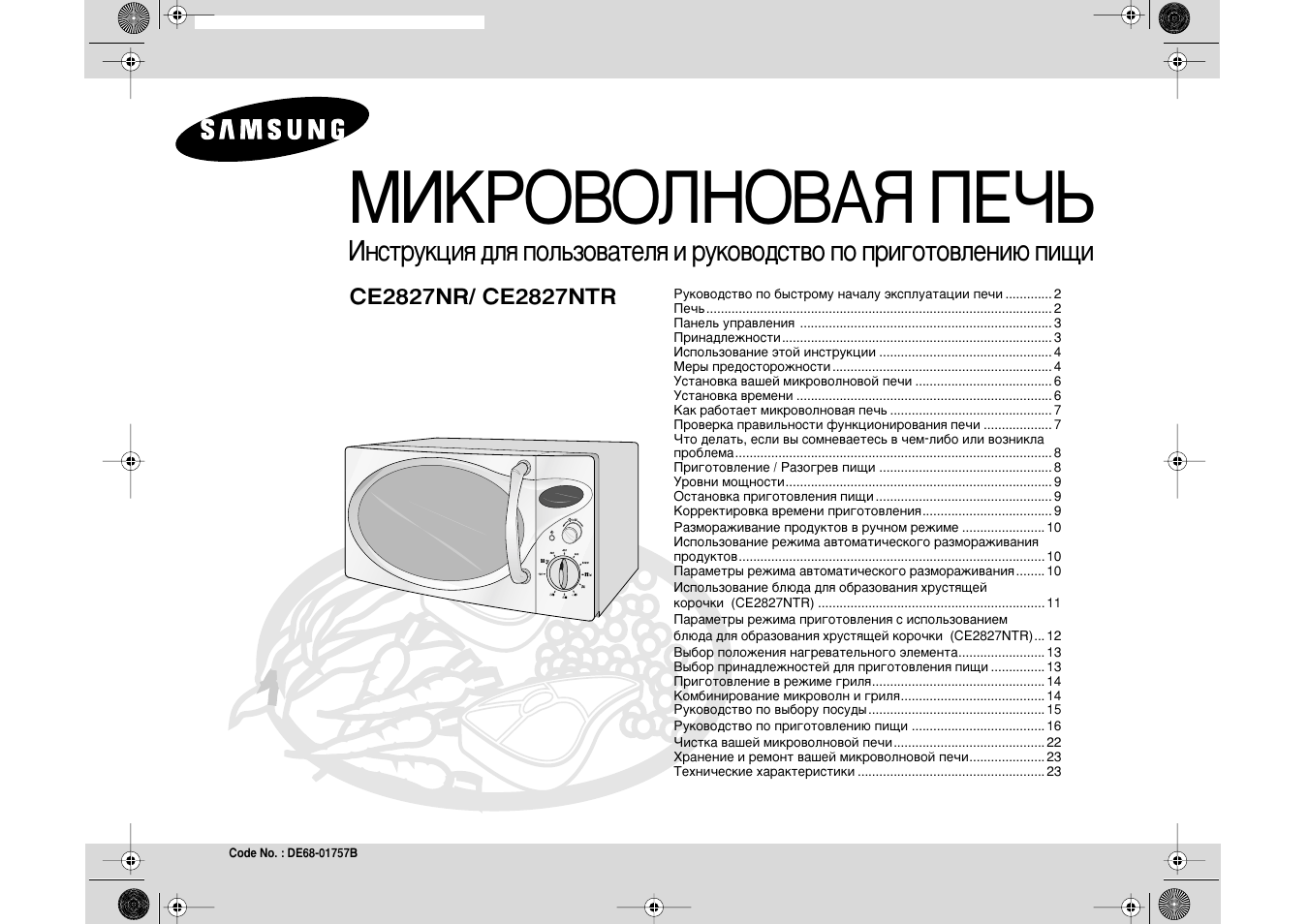 Инструкция по применению микроволновой печи. Микроволновая печь Samsung ce2827nr. Микроволновая печь Samsung ce2638nr. Микроволновая печь самсунг ce115ksr. Микроволновка Samsung ce2974nr.