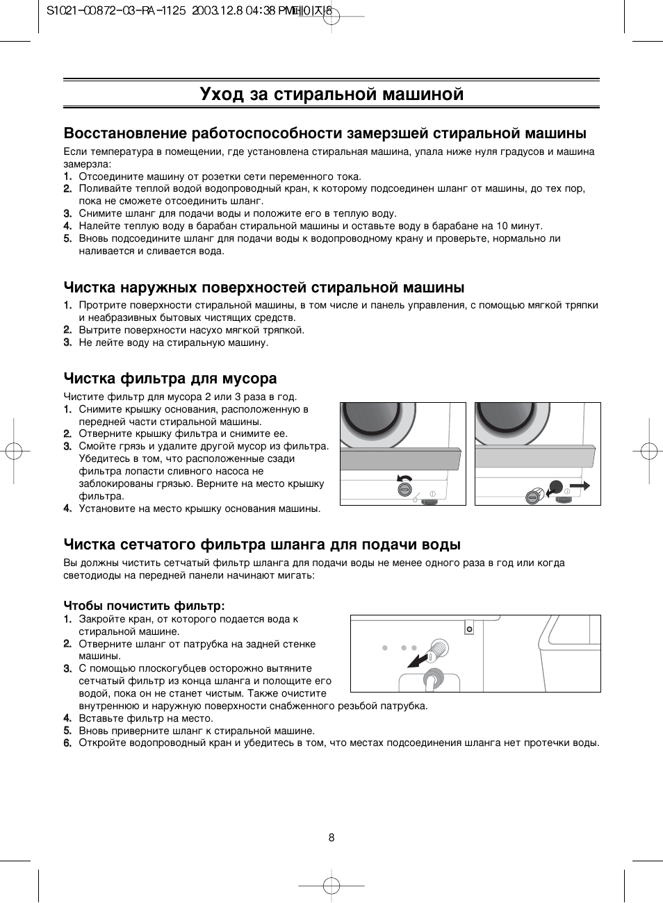 Самсунг стиральная машина инструкция на русском. Samsung 5852 стиральная машина инструкция. Самсунг компакт стиральная машина инструкция. Стиральная машина Samsung s832 инструкция. Фильтр для стиральной машины Samsung s832.