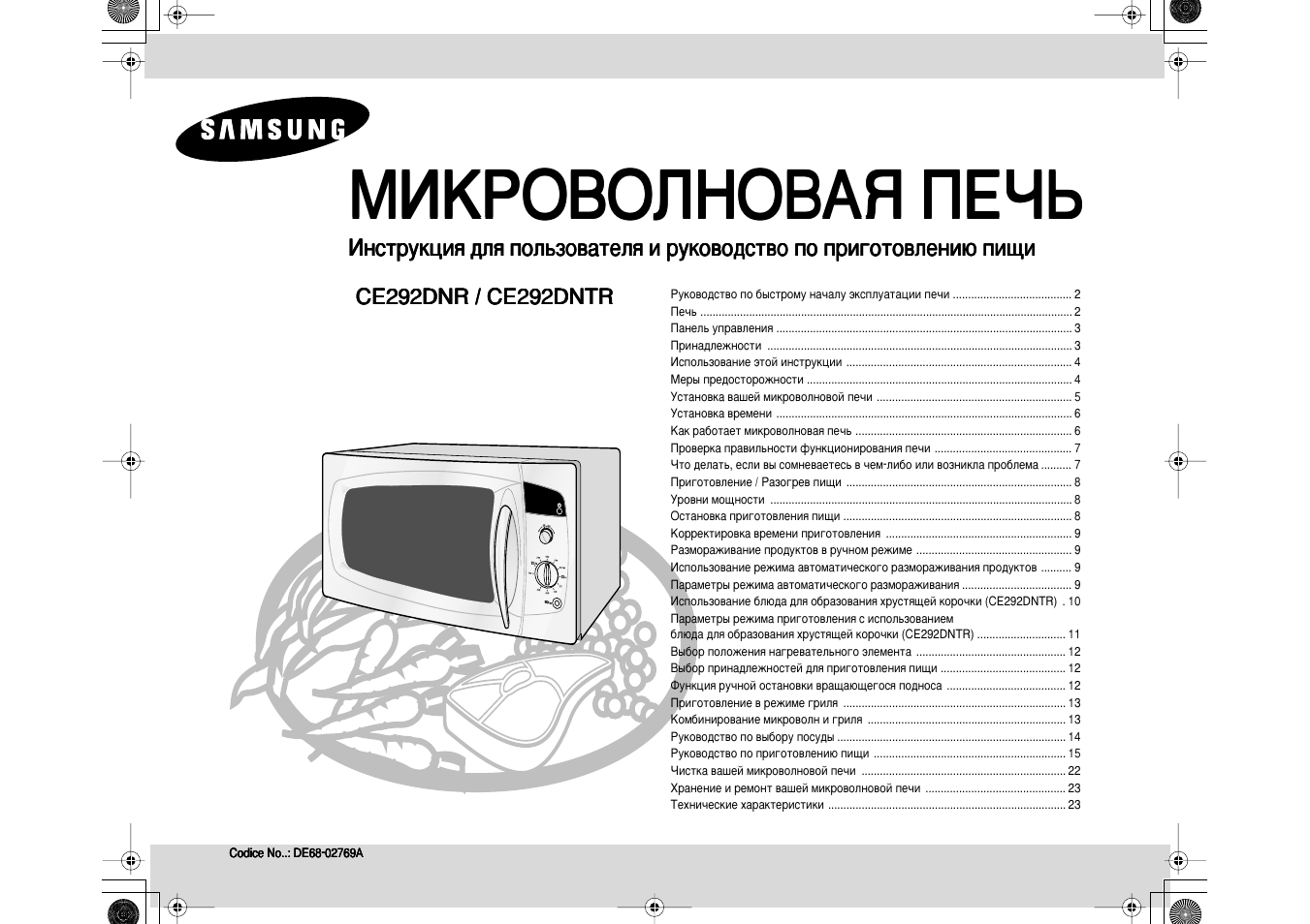 Печи samsung инструкция. Микроволновая печь Samsung-ce124cf. Микроволновая печь Samsung ce292dnr. Микроволновая печь Samsung de68. Микроволновка самсунг инструкция СВЧ.