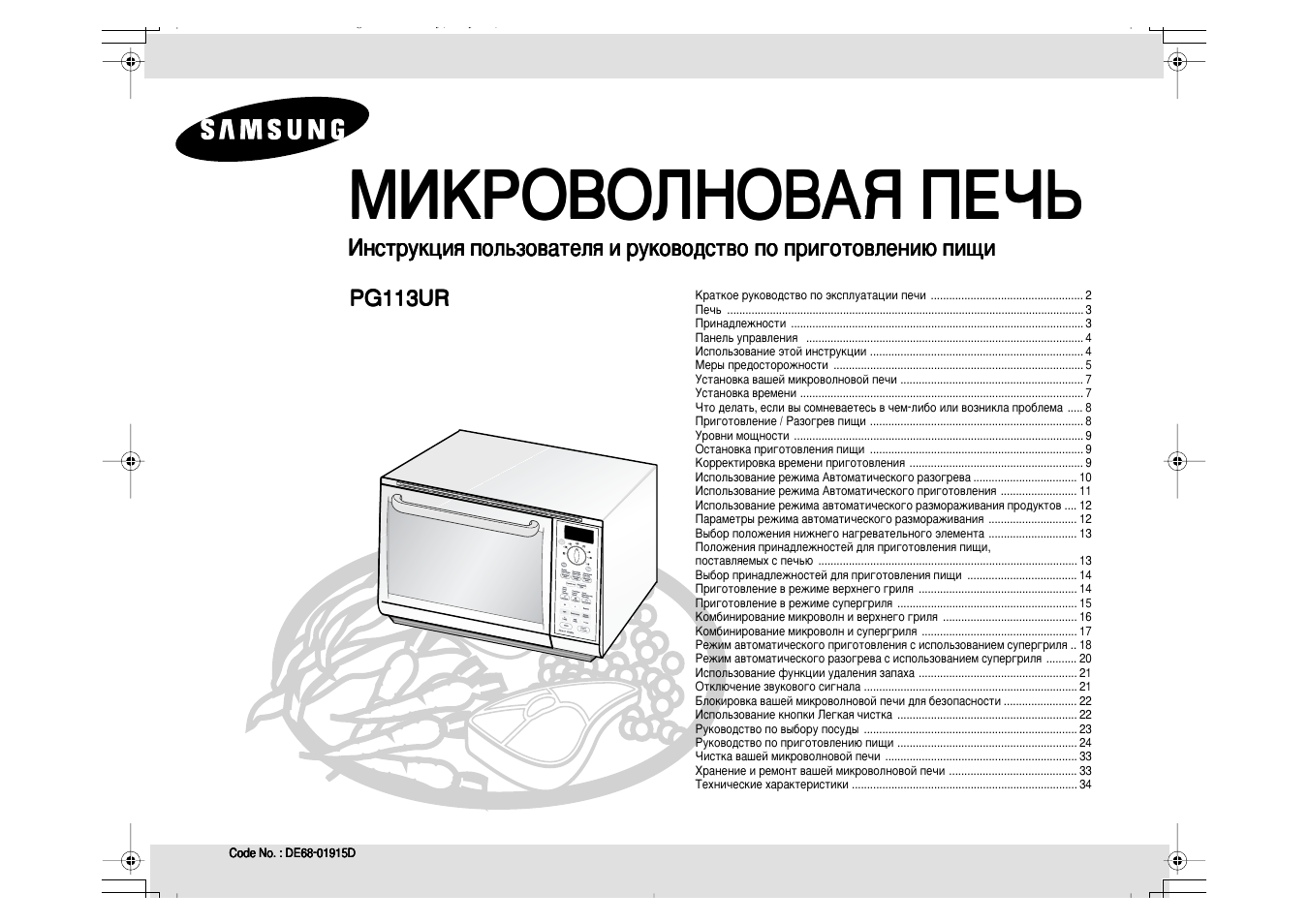 Свч параметры. Микроволновка самсунг pg113ur. Инструкция микроволновки самсунг с грилем. Samsung pg113ur инструкция микроволновая печь.