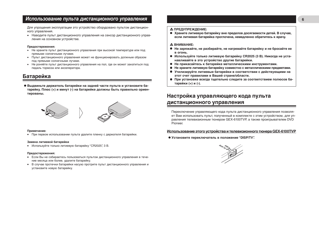 Инструкции дистанционных пультов. Пионер AVR w6100. ПДУ инструкция по применению. Батарейки в пульт Пионер. Какие батарейки используются в пульту управления для телевизора